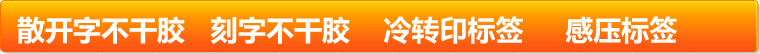 不干胶标签印刷厂家
